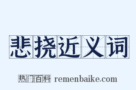 悲挠近义词是什么意思的图片